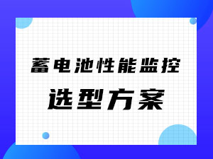  蓄電(diàn)池性能(néng)在線監控解決方案