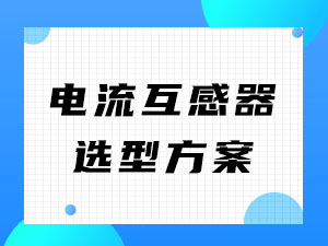 電(diàn)流互感器(qì)選型方案