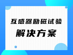 互感器(qì)勵磁試驗解決方案