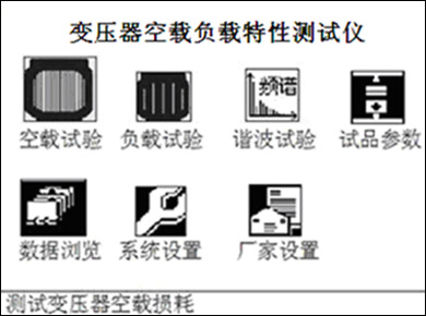 變壓器(qì)空(kōng)載負載特性測試儀開(kāi)機(jī)主界面