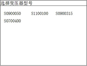 變壓器(qì)空(kōng)載負載特性測試儀選擇變壓器(qì)編号頁面