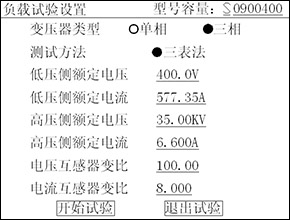 變壓器(qì)容量及空(kōng)負載測試儀負載試驗設置頁面