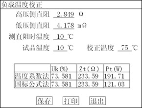 變壓器(qì)容量及空(kōng)負載測試儀負載結果溫度校(xiào)正頁面