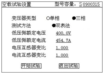 變壓器(qì)功率分(fēn)析儀的(de)空(kōng)載試驗設置頁面