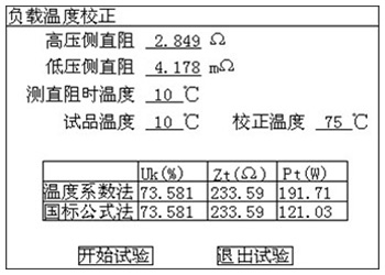 變壓器(qì)功率分(fēn)析儀的(de)負載結果溫度校(xiào)正頁面