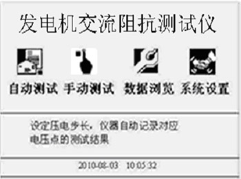 發電(diàn)機(jī)轉子(zǐ)交流阻抗測試儀開(kāi)機(jī)界面圖