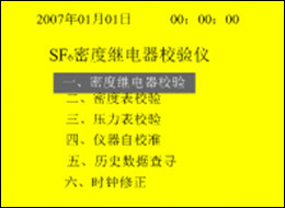 全自(zì)動SF6密度繼電(diàn)器(qì)校(xiào)驗儀的(de)功能(néng)選擇界面