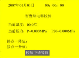 全自(zì)動SF6密度繼電(diàn)器(qì)校(xiào)驗儀接點一(yī)上(shàng)升值和(hé)下(xià)降值校(xiào)驗