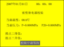 全自(zì)動SF6密度繼電(diàn)器(qì)校(xiào)驗儀接點二上(shàng)升值和(hé)下(xià)降值校(xiào)驗