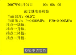 全自(zì)動SF6密度繼電(diàn)器(qì)校(xiào)驗儀接點一(yī)、接點二上(shàng)升值和(hé)下(xià)降值校(xiào)驗