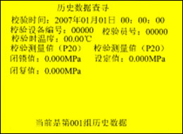 全自(zì)動SF6密度繼電(diàn)器(qì)校(xiào)驗儀的(de)曆史數(shù)據處理(lǐ)查詢界面