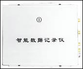 智能(néng)遠(yuǎn)程用(yòng)電(diàn)稽查儀的(de)數(shù)據記錄儀