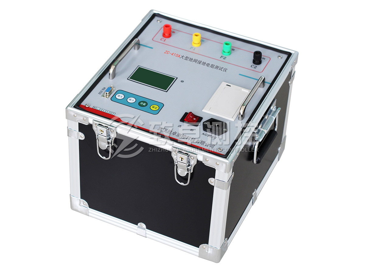 ZC-410A大(dà)型地(dì)網接地(dì)電(diàn)阻測試儀